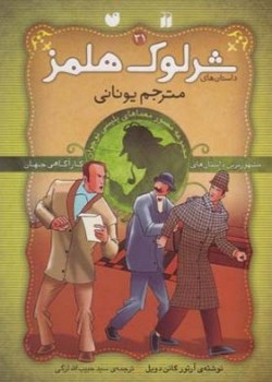 شرلوک هلمز (۳۱) مترجم یونانی